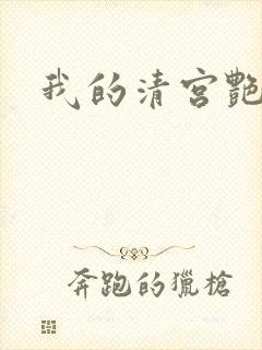 我的清宫艳史