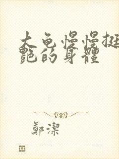 大龟慢慢挺进张艳的身体