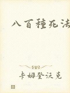 八百种死法