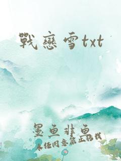 战恋雪txt
