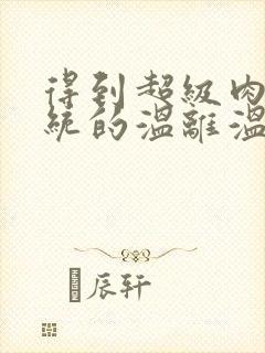 得到超级肉禽系统的温离温崖