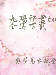 九阳邪君txt全集下载