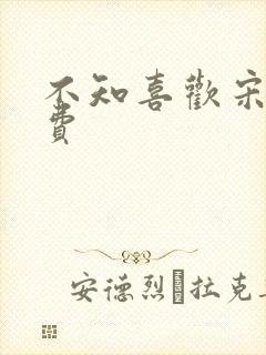 不知喜欢宋棉免费