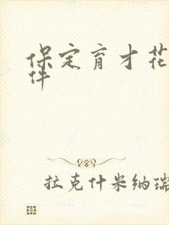 保定育才花园事件