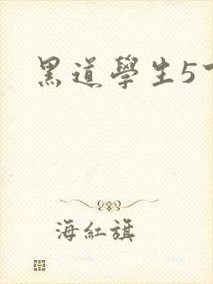 黑道学生5下载