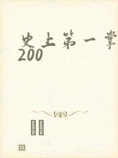 史上第一掌门5200