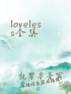 loveless全集
