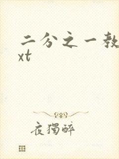 二分之一教主txt