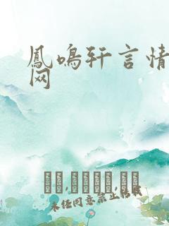 凤鸣轩言情小说网