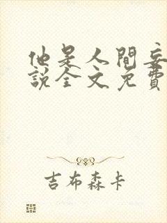 他是人间妄想小说全文免费阅读