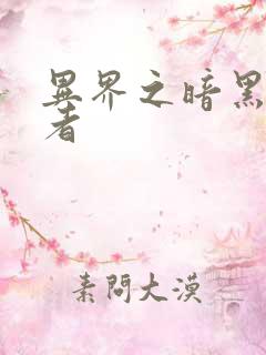 异界之暗黑全职者