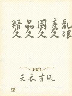 精品国产乱码久久久久久浪潮小说