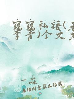 窃窃私语(老陈李青)全文免费阅读