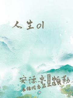 人生ol