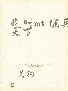 我叫mt 佣兵天下