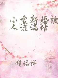 小雪新婚被全村人灌满精