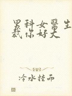 男科女医生:总裁你好大