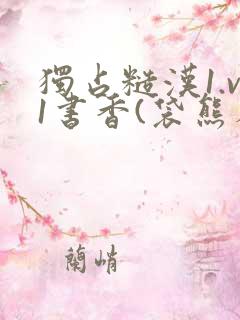 独占糙汉1.v1书香(袋熊布丁)