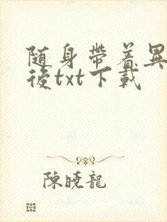 随身带着异形王后txt下载