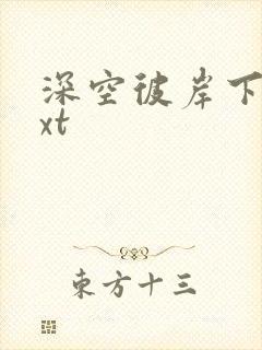 深空彼岸下载txt