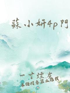 苏小妍4p门