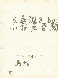 《垂涎》by浅小说免费阅读