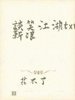 谈笑江湖txt新浪