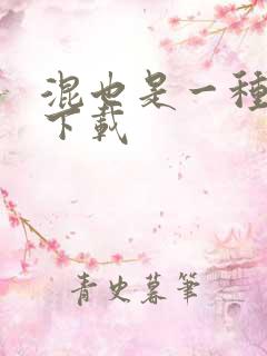 混也是一种生活下载