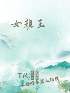 女亲王