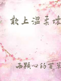 欺上温柔坏总裁