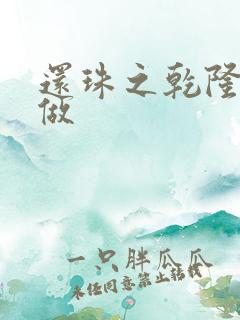 还珠之乾隆换人做