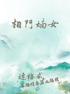 相门嫡女