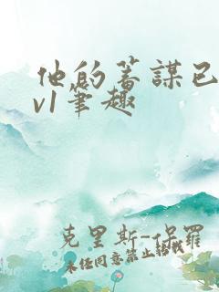 他的蓄谋已久1v1笔趣