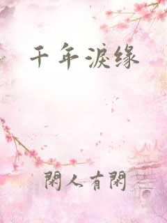 千年泪缘