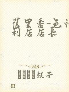 旧里番-色情便利店店长