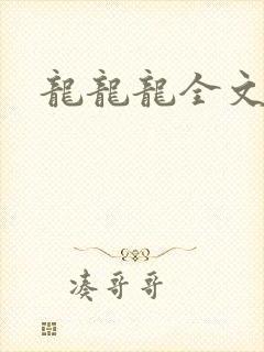 龙龙龙全文阅读
