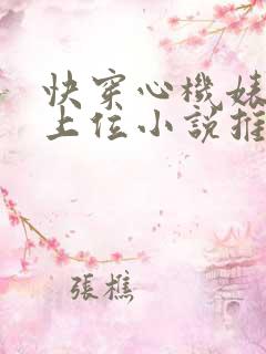 快穿心机婊小三上位小说推荐