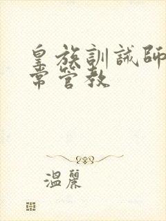 皇族训诫师的日常管教