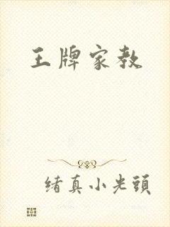 王牌家教