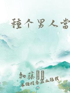 种个男人当老公