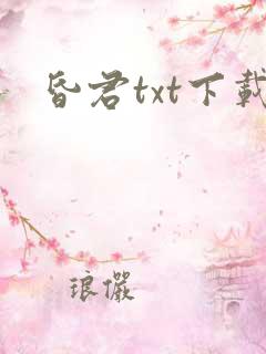 昏君txt下载