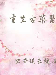 重生古药医