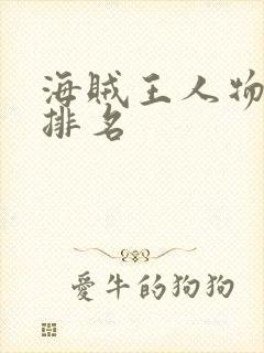 海贼王人物实力排名