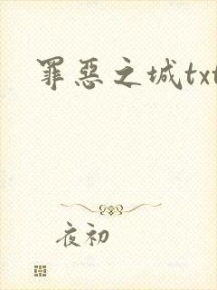 罪恶之城txt