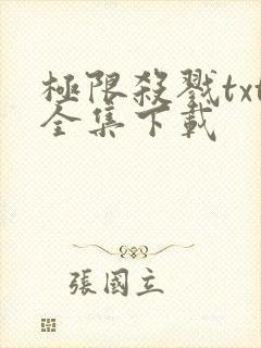 极限杀戮txt全集下载