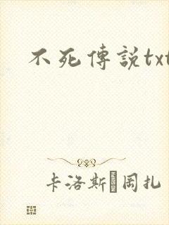 不死传说txt