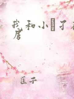 我和小娻孑在厨房