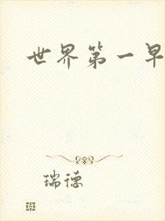 世界第一早漏男