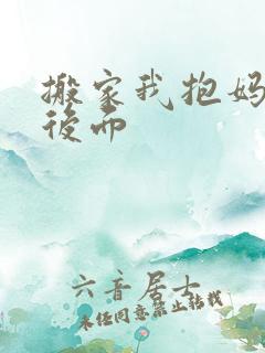 搬家我抱妈妈座后面