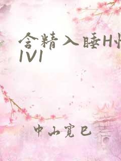 含精入睡H性瘾1V1